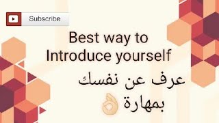 Introduce yourself properly!  عرف عن نفسك بطلاقة