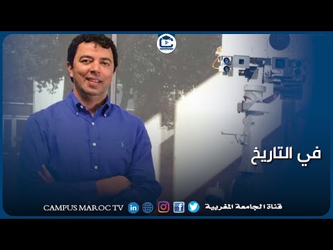 في التاريخ كمال الودغيري