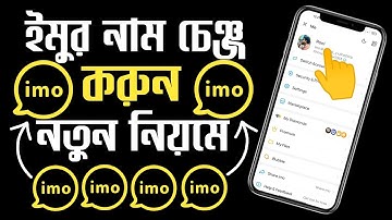 ইমু নাম কিভাবে চেঞ্জ করে | ইমুর নাম চেঞ্জ করে কিভাবে | imo Name Change Kore Kivabe | imo Name Change