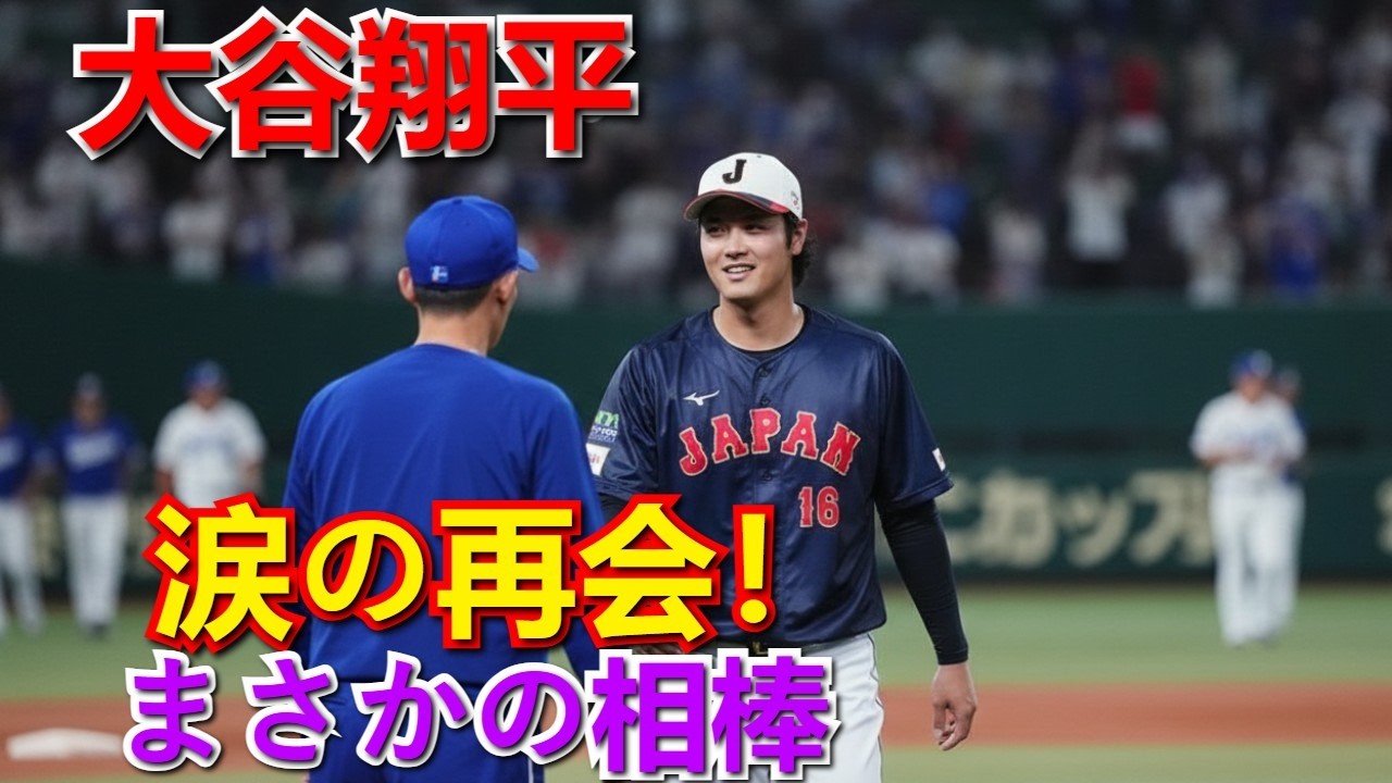 大谷翔平、まさかの“相棒”とグラウンドで涙の再会！感動の握手と笑顔に「たまらんね」とファンも号泣【MLB】
