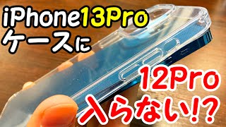 【新型iPhone13】ケースを先行お披露目！iPhone12Proが新型のケースに入るのか検証してみた