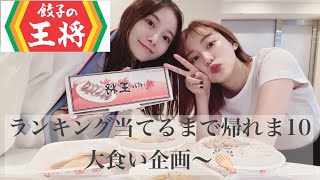 【大食い】たまにはラフな動画も❤︎ランキング当てるまで帰れま10再び.