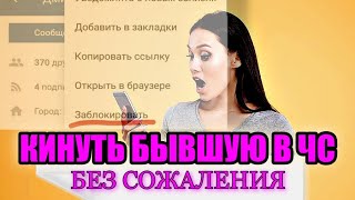 Как Без Сожаления Занести Непригодную Бывшую В Черный Список | 2 Причины Страха!