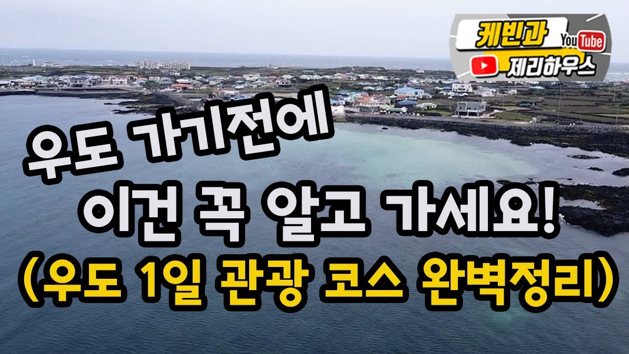 우도가기전에 안보면 후회할 영상 , 우도가기전 이건 꼭 알고 가세요 (우도 1일 관광 일정 완벽 정리) - YouTube