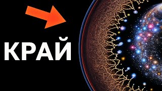 видео: Где заканчивается предел Вселенной? картинка: Где заканчивается предел Вселенной?