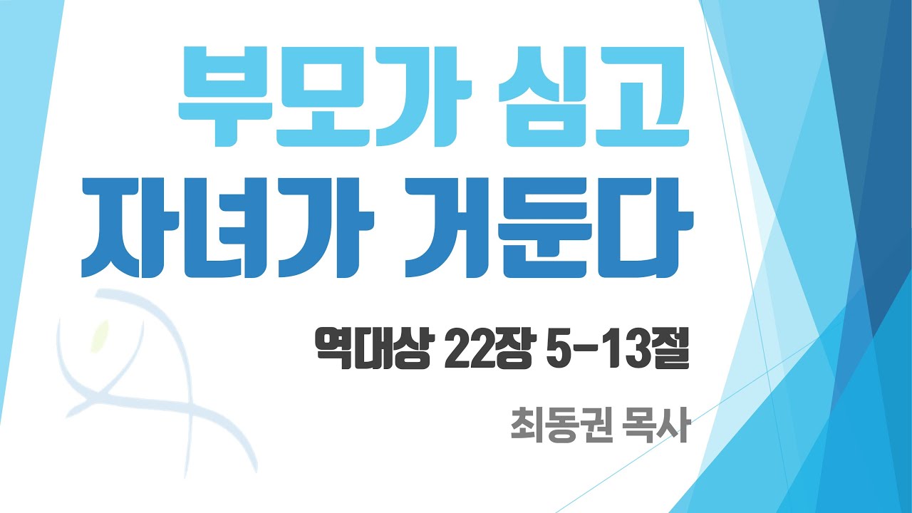 "부모가 심고 자녀가 거둔다" (대상 22:5-13)/ 최동권 목사 / 2025.06.22