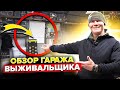 Здесь есть все! Гараж выживальщика Эда Халилова. Большой обзор