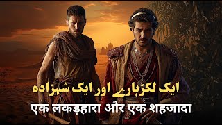 Information Baghdad Ki Dastaan | Gareeb Lakkarhara Aur Shahzada | Islamic Historical Moral Story News
