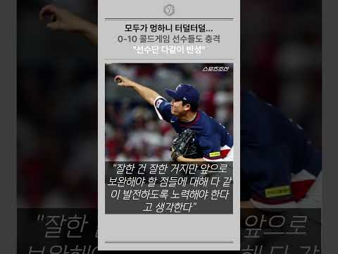 모두가 멍하니 터덜터덜... 0-10은 선수들도 충격
