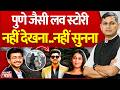 Seedhe Mudde Ki Baat: Pune जैसी Love Story, नहीं देखना..नहीं सुनना | Ketan Agarwal | SiyaGoyal