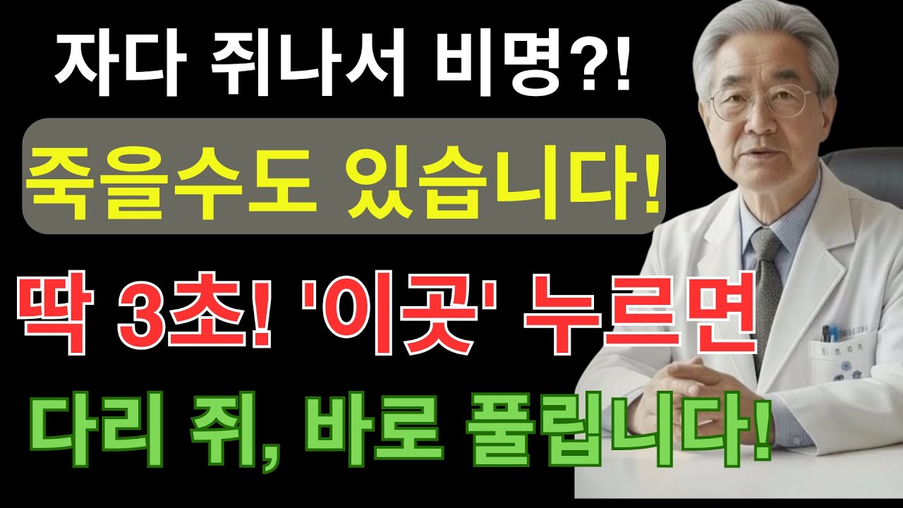 자다가 다리 쥐 나면 3초 만에 푸는 방법｜의사가 말하는 진짜 원인 | 노후건강 노후지혜