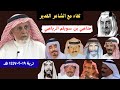 مع الشعراء ٨١ لقاء مناحي بن سويلم الرياحي تربة ١٩ ٢ ١٤٤٧ هـ 