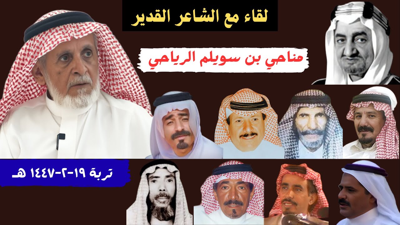 مع الشعراء (٨١) لقاء مناحي بن سويلم الرياحي - تربة ١٩-٢-١٤٤٧ هـ