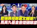 2026國民黨恐掉三席？藍選將拒鄭麗文輔選？馬英九基金會硝煙再起…謝寒冰怒：狗改不了吃屎！｜王淺秋 謝寒冰 洪孟楷 賴苡任【鄉民監察院】必看爆點💥20260520