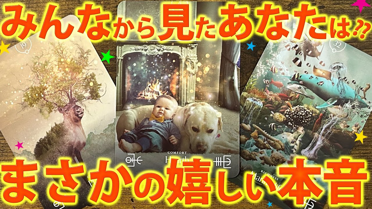 あなたはこう思われてる💡家族・職場・友達・好きな人の本音👀［タロットカード・ルノルマンカード占い］