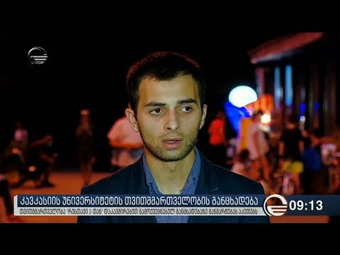 კავკასიის უნივერსიტეტის თვითმართველობის განცხადება