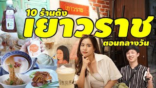 แพลนเที่ยว 10 ร้านดังในตำนาน เยาวราชตอนกลางวัน 2023 | เที่ยวกรุงเทพ Ep.7 part 2