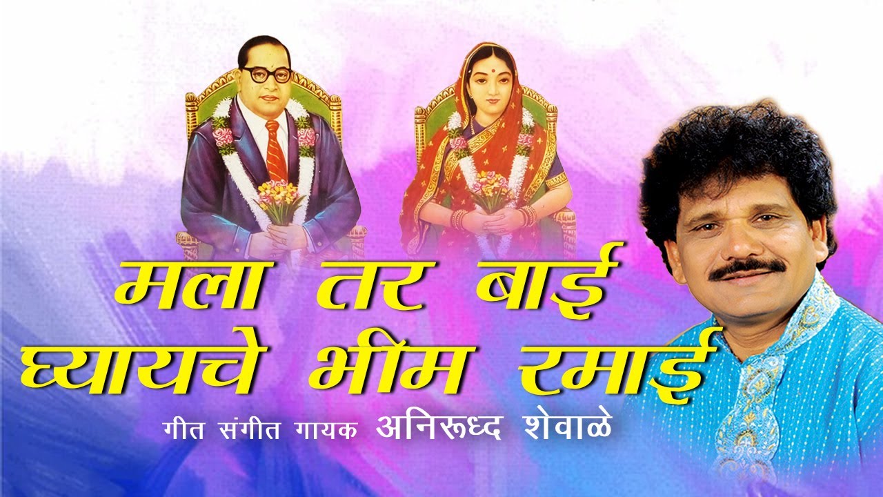 मला तर बाई घ्यायचे भीम रमाई | Mala Tar Bai | RAMAI GEET | Anirudh Shewale | Lokjatra