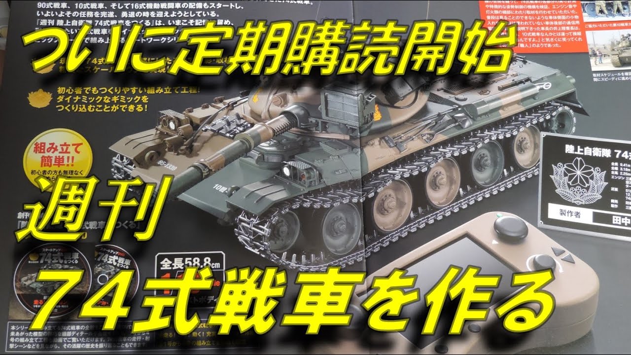 海外並行輸入正規品 アシェット陸上自衛隊 74式戦車をつくる 1号 37号組み立て品と38号 73号 模型 プラモデル Www Fonsti Org