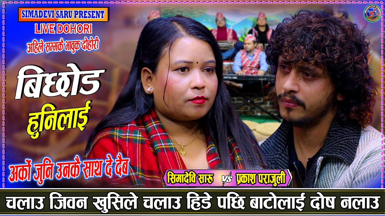 तिमीले विगत सम्झेकी हैनौ र सरापेर हिनेकी हैनौ र | Prakash parajuli vs Simadevi Saru New Live Dohori