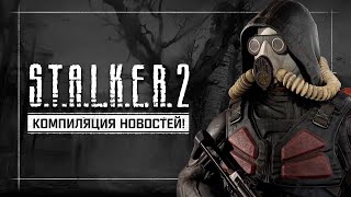 S.T.A.L.K.E.R. 2: HEART OF CHERNOBYL - Компиляция новостей (Сентябрь 2021)