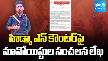 హిడ్మా ఎన్ కౌంటర్ వెనక: Maoists release Letter.. Reason Behind The HIDMA Encounter | @SakshiTV