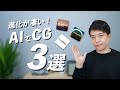【進化が凄すぎる!】AIでCGを作る3選!使わないと損!使い方も解説【全部無料】