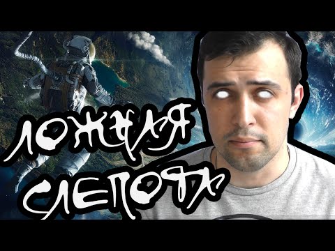 НАУЧНАЯ ФАНТАСТИКА || Ложная слепота (Питер Уоттс)