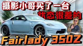 攝影師買了一台跑車！Nissan Fairlady 350Z⚠️（Multilingual CC Subtitles + 中文字幕）