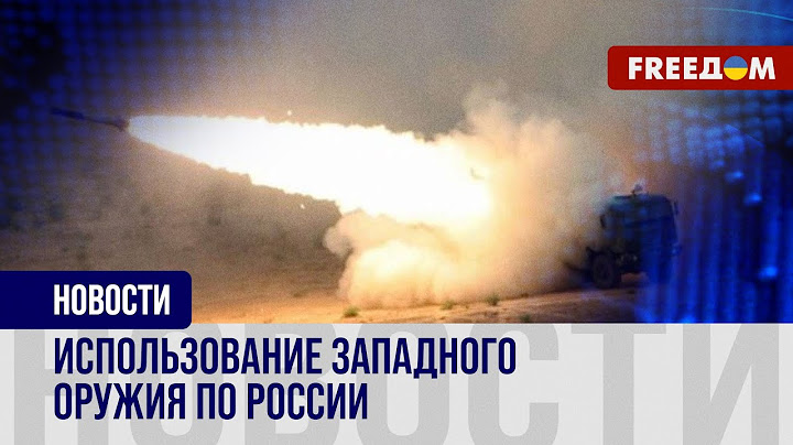 УДАРЫ западным оружием по РФ: партнеры Украины снимают ОГРАНИЧЕНИЯ