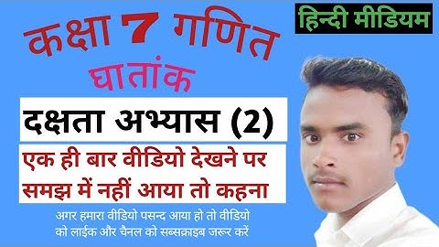 @ class 7th math exponent skills exercise (2) कक्षा 7 गणित दक्षता अभ्यास (2) control mind classes