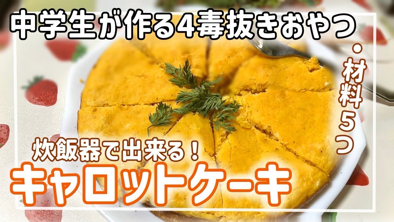 【四毒抜き】炊飯器で作れるキャロットケーキ🥕