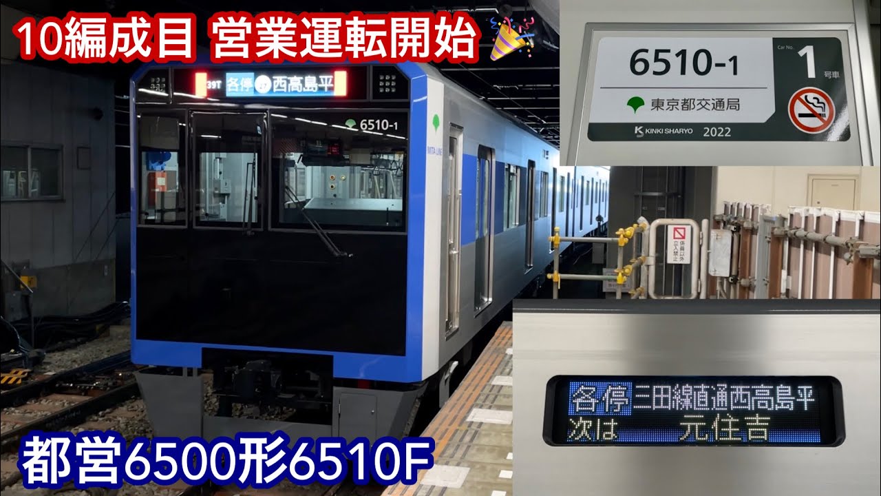 都営6500形10編成目が営業運転を開始 🎉】都営6500形6510F「三菱