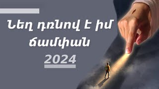 Նեղ դռնով է իմ ճամփան (2024) Ner drnov e im Campan / @imkyanq1