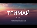 Андрій Ніколайчик - Тримай мене | караоке текст | Lyrics