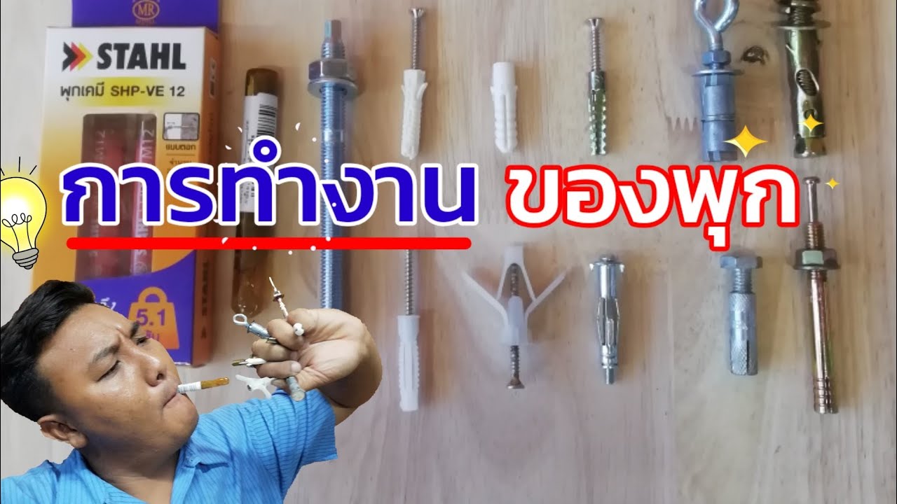 การทำงานของพุก แต่ละชนิด ผนังบ้านเราใช้แบบไหนดี