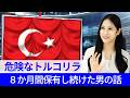 【トルコリラ】8カ月間保有した結果は？経済見通しや今後の先行きも解説