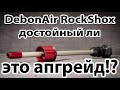 RockShox Debon air Upgrade