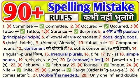 Spelling Mistakes In English | Spelling Rules | English tricks/How To Solve/Spelling kaise Sudhare