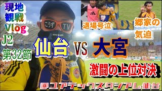 【サッカー観戦Vlog】J2上位対決が激闘で感動【ベガルタ仙台vsRB大宮アルディージャ/J2リーグ第32節/ユアテックスタジアム仙台】