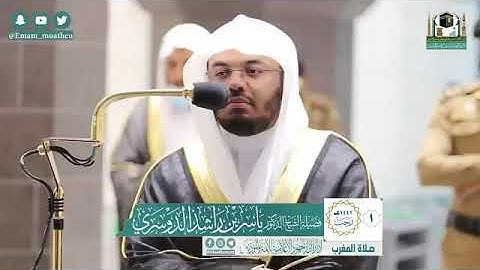 سورة المزمل - الشيخ ياسر الدوسري من صلاة المغرب بالمسجد الحرام - الشيخ ياسر الدوسري