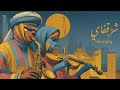 Sharqify Luminous Oud Violin Jazz عود وكمان مضيء و جاز موسيقى التركيز 