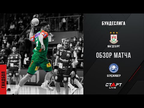 Лучшее в матче Магдебург - Берджишер / The best in the Magdeburg - Bergisher match