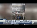 Попытка штурма акимата Алматы