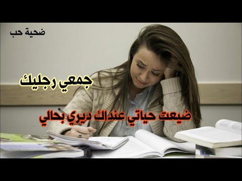 من 18 عام ودعت شرفي و ودعت حياتي الزوينة و دخلت ف الهموم بسبب الحب قصتي الحقيقية