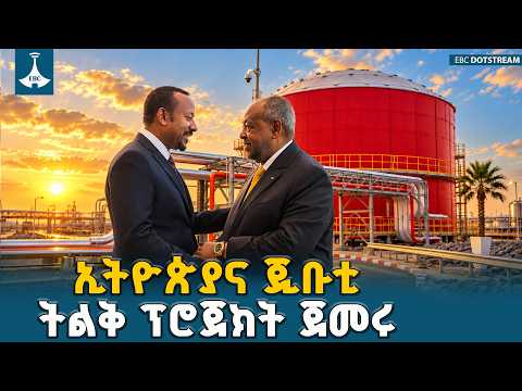 ኢትዮጵያና ጂቡቲ ትልቅ የነዳጅ ማስተላለፊያ መስመር ፕሮጀክት ጀመሩ ETV | EBC | EBCDOTSTREAM