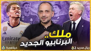 ريال مدريد في البرنابيو الجديد يجتاز خيتافي وبيلينغهام رجل المهام الصعبة مرة أخرى