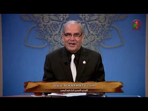 Sons of Abraham – The true unification as taught by Christ (218) | أولاد إبراهيم – التوحيد الصحيح كما علمه المسيح