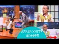 እንደኛ አይነት ሰው ለፖለቲካ አይሆንም….. መንትያዎቹ | Seifu on EBS