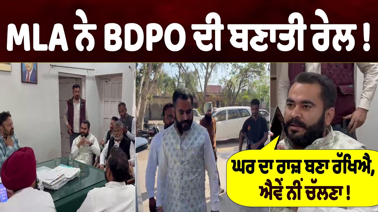MLA ਨੇ BDPO ਦੀ ਬਣਾਤੀ ਰੇਲ ! ਘਰ ਦਾ ਰਾਜ਼ ਬਣਾ ਰੱਖਿਐ, ਐਵੇਂ ਨੀਂ ਚੱਲਣਾ,ਬਿਠਾਓ ਘਰੇ, ਹੋ ਗਿਆ ਵੱਡਾ ਐਕਸ਼ਨ